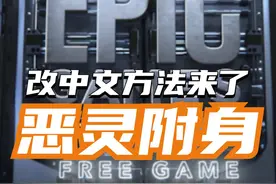 Epic喜加一《恶灵附身》汉化方法来了！#epic喜加一 #epic游戏 #喜加一 #单机游戏 #steam游戏视频封面