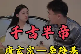 “千古半帝”唐玄宗李隆基 #涨知识 #趣味历史 #唐玄宗视频封面