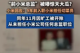 小米王化回应网传“小米前总监大瓜”