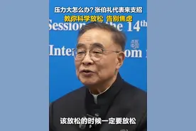 压力大怎么办？张伯礼代表教你科学放松，告别焦虑！#张伯礼 #焦虑 #解压 #健康科普 #秀我中国