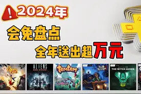 24年PS+会免游戏盘点！哪个月最给力？哪个月最拉垮？值回票价吗视频封面