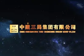 中建三局2020版形象宣传片 梵曲配音  #中建三局  #形象宣传片视频封面