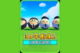 蛋仔派对：蛋仔3D平衡球又来了？滚动追击，难度升级！