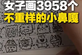 3月21日，上海。女子无意中解锁绘画技能，说好的会议记录秒变“鼻嘎上河图”：目前已画3958个 目标10000个不重样#灵魂画手 #万万想不到视频封面