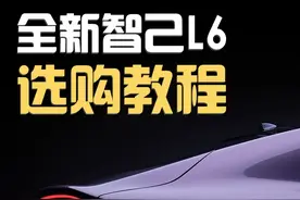 全新智己L6选购教程 全新智己L6四个配置怎么选视频封面