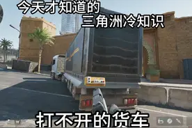打不开的火车这样就能打开啦~ #三角洲行动视频封面