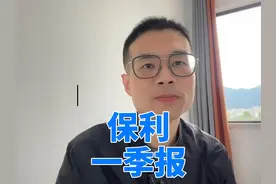 保利发展一季度财报 今年一季度保利归母净利润22.9个亿视频封面