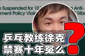 教练徐克被禁赛是否冤枉？被指性骚扰证据层面有争议视频封面
