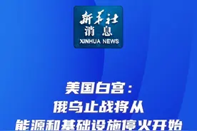 新华社消息｜美国白宫：俄乌止战将从能源和基础设施停火开始视频封面