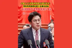 3月4日，#全国人大代表霍启刚携6份建议赴京  ：明年粤港澳承办第十五届全运会， 建议加快推进“粤港澳体育湾区”建设。视频封面