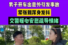 男子开车出意外引发事故，紧张到浑身发抖，交警暖心安慰疏导情绪#常识中国视频封面