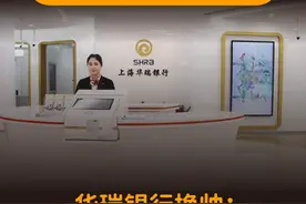 华瑞银行一把手变更！富民银行涉嫌踩“红线”！#每日播报 视频封面