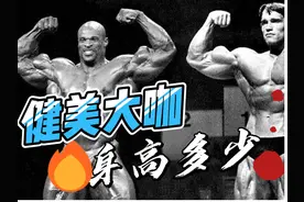 哪一位健美大咖的身高最让你意外呢 #健身 #健美 #古典健体 #阿诺视频封面