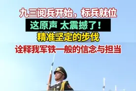 #九三阅兵 开始，标兵就位。这原声，太震撼了！精准坚定的步伐，诠释我军铁一般的信念与担当。