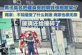 4月1日海南海口，男子莫名把健身房的钢铁侠抱散架了，商家：不知道受了什么刺激 商家也很无奈，玻璃还给撞碎了#钢铁侠 #健身房日常视频封面
