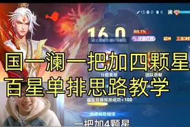 百星局单排一把加四颗星，国一澜16.0评分顶级打野思路教学视频封面