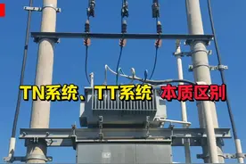 TN系统与TT系统的本质区别#电工知识视频封面