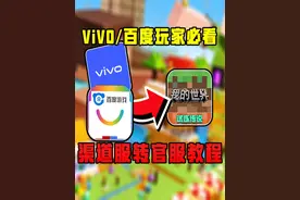 vivo、百度玩家必看！渠道服转官服教程！ #我的世界夏日必玩模组