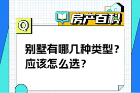 别墅竟然有这么多种类型？买别墅应该怎么选？ 抖音房产邀请优质创作者@洋房姐姐和你聊聊。#别墅#抖音房产知识局视频封面