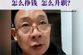 首先是发自内心地喜欢自己的工作，然后不断学习去提升专业能力，为客户创造价值，就能转化出收入的提高。#于东来 #胖东来 #员工 #事业 #晋升视频封面