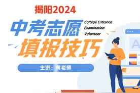 2024普宁一模成绩揭阳中考志愿填报分数线技巧视频封面