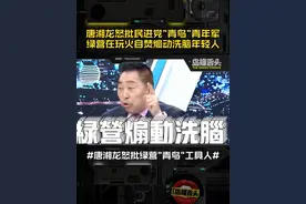 唐湘龙怒批民进党动员所谓"青鸟"青年军 绿营在玩火自焚煽动洗脑，把台湾年轻人当绿营工具人！#唐湘龙 #唐湘龙怒批民进党 #台湾青鸟视频封面