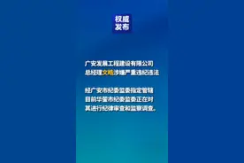 权威发布∣广安发展工程建设有限公司总经理文皓 接受纪律审查和监察调查视频封面