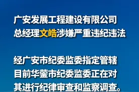 权威发布∣广安发展工程建设有限公司总经理文皓 接受纪律审查和监察调查视频封面