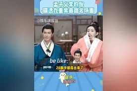 #孟子义李昀锐剧透九重紫最甜名场面 窦昭宋墨有孩子啦 #孟子义 #李昀锐 #九重紫 @DOU+小助手