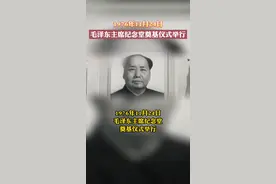 1976年11月24日，毛泽东主席纪念堂奠基仪式举行。视频封面