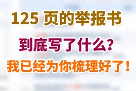华中农业大学那份125页的举报书里到底写了什么？我已经为你梳理好了！#学术造假 #华中农业大学学生举报导师 #科研视频封面