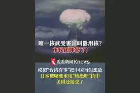 模拟“台湾有事”把#中国当假想敌？#日本自卫队被曝在推演中要求#美国使用“核恐吓” 日本市民团体怒了！#广岛#台湾