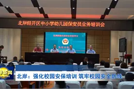 北岸：强化校园安保培训 筑牢校园安全防线视频封面