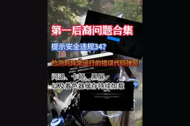 第一后裔提示安全违规34、检测到异常运行的错误代码弹窗等视频封面