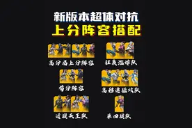 超体对抗新版本上分阵容搭配，第一套高分局都在用！