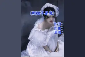 男朋友结婚了，新娘却不是我，#新娘不是我  #程响  #一首歌一个故事