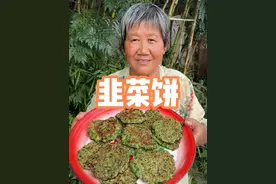 韭菜里打个鸡蛋放点面粉，做出来外焦里嫩，简单好做还好吃。#韭菜饼 #老式做法 #美食教程 #省饭课代表  #展示视频封面