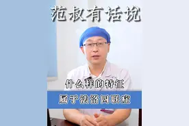 什么样的特征属于法洛四联症呢？ #医学科普 #医疗小常识 #健康科普 #硬核健康科普行动  #医疗创作者培优计划