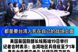 美国前国防部长埃斯珀近日提出：台湾应该不分男女，实施“全民皆兵”。尹乃菁：美国的模糊战略，是要台湾人死在自己的战场上！
#台海  #东南广播  #台海观察 #评论 #国际关系 视频封面