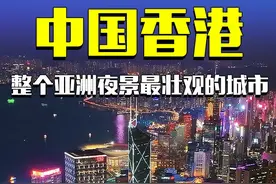 这就是整个亚洲夜景最壮观最繁华的城市，香港 #香港 #城市建设 #航拍视频封面