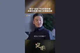 #突围  吕德光林满江聊儿女婚姻话题，他们的观点你同意吗？#山东卫视突围  视频封面