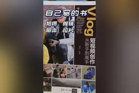 自己写的第一本书上市啦，希望大家多提意见 #短视频创业 #书籍推荐 #读书 视频封面
