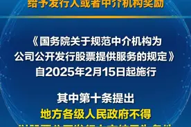 国务院：地方各级人民政府不得以股票公开发行上市结果为条件 给予发行人或者中介机构奖励视频封面