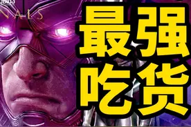 漫威最强吃货！吞星到底多强？ #盘点那些漫威神明级角色视频封面