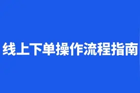 详细线上下单操作流程指南，需要的人看过来，建议收藏！视频封面