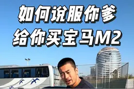 教你怎么说服你爹给你买宝马M2 #宝马#宝马m2