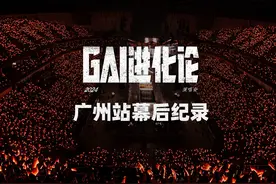 我知道我长胖了 正在减
12/14成都 今年收官 等你来！
#GAI进化论