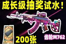 绝地求生：成长级箱子回归！210张票能抽到齿轮M762吗？ #吃鸡视频封面