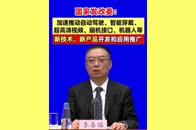 国家发改委：加速推动自动驾驶、智能穿戴、超高清视频、脑机接口、机器人等新技术、新产品开发和应用推广 #自动驾驶  #脑机接口  #机器人  #智能穿戴视频封面
