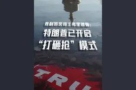 普利策奖得主弗里德曼：特朗普已开启“打砸抢”模式#特朗普 #外交 #美国 #关税视频封面